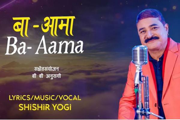 ‘बा-आमा’ लिएर आए शिशिर याेगी